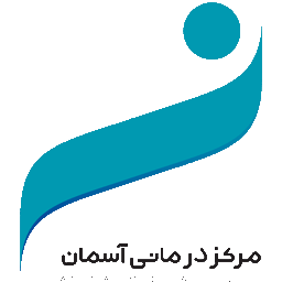 مرکز درمانی آسمان